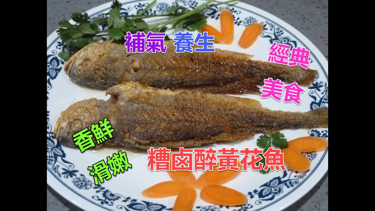 #糟鹵醉黃花魚 #貴州經典菜式 #在餐館非常紅火 #很快賣清光 #容易做 #糟鹵是北方酒香鹵水 #黃花魚肉質鮮美 #帶糟鹵鹹鮮 #紹興酒酒香 #是高蛋白質低脂肪美食 #延緩衰老 #補氣養生 #多吃有益
