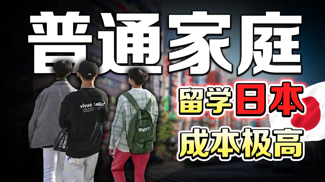 2026年，普通家庭已经去不起日本留学了！