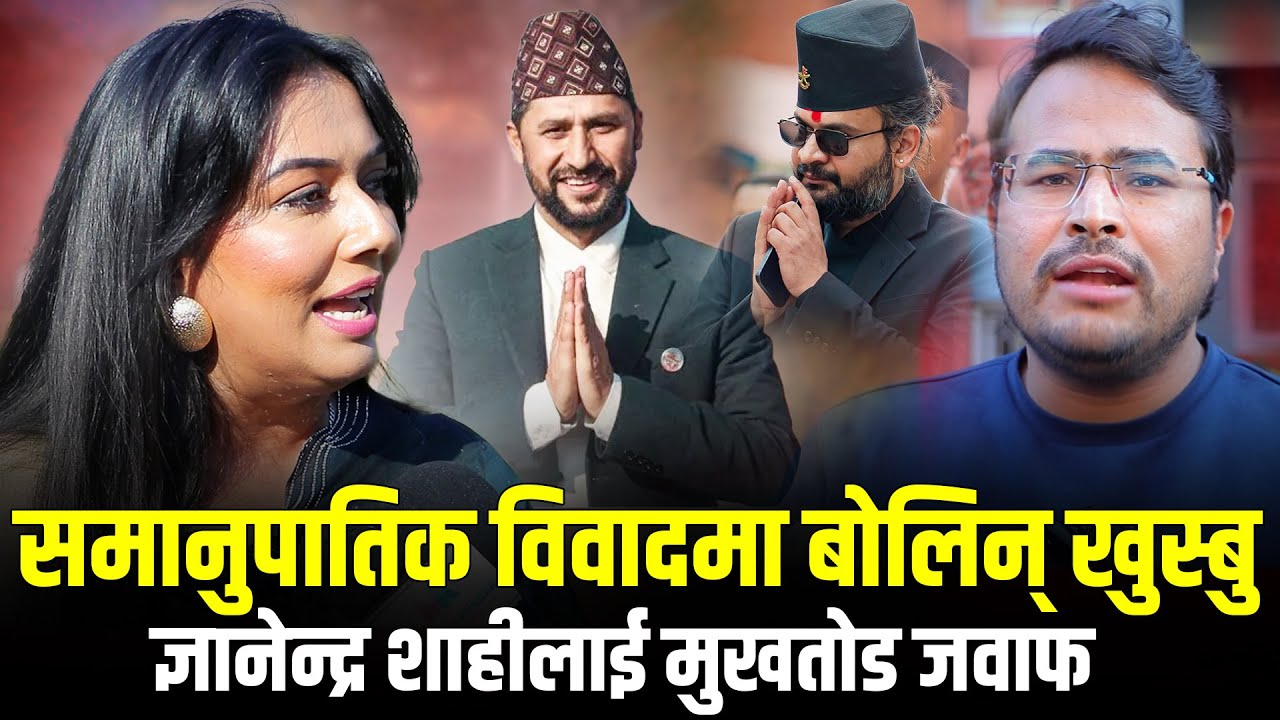 समानुपातिक विवादमा बोलिन् Khusbu Oli ज्ञानेन्द्र शाहीलाई Khusbu Oli को मुखतोड जवाफ Gyanendra Shahi