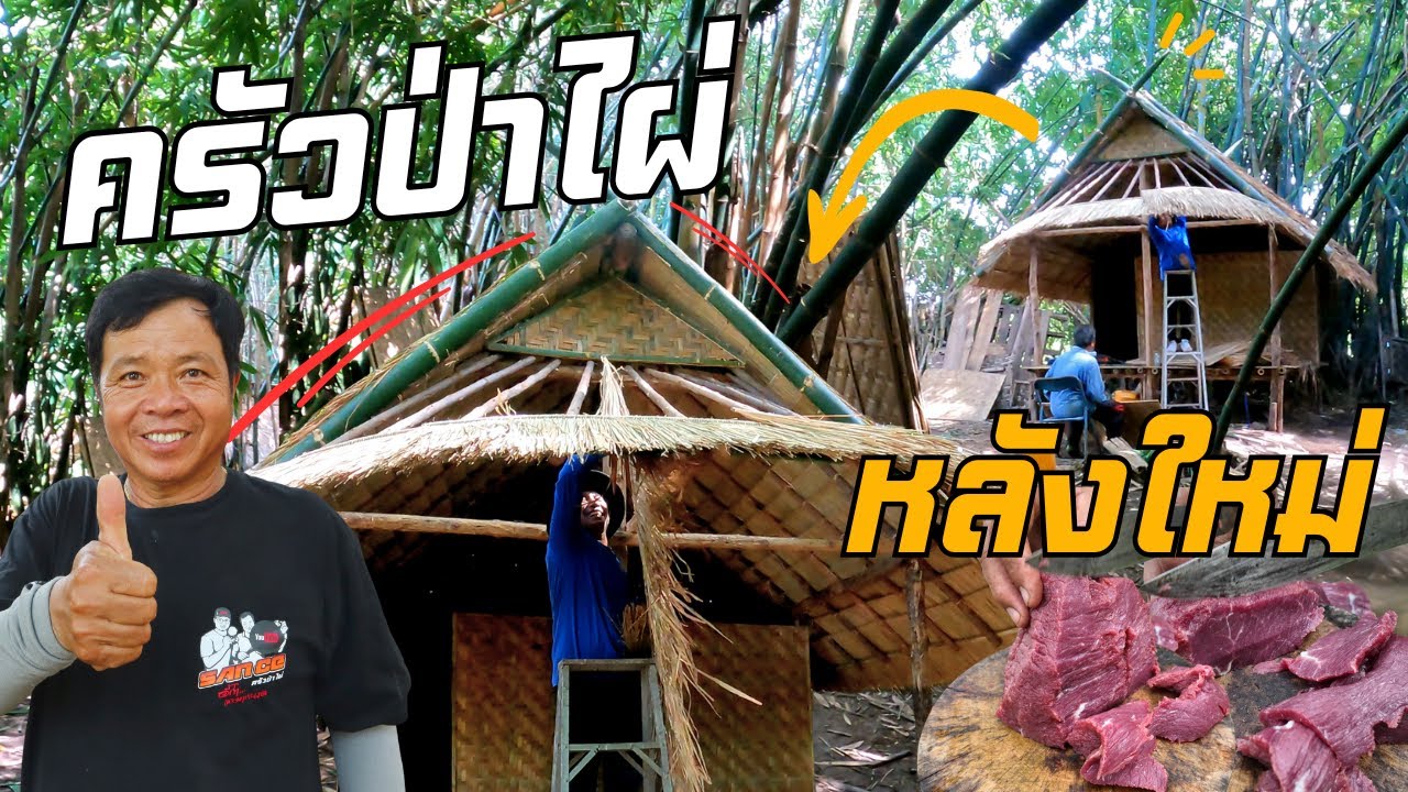 สิ้นสุดการรอคอย! สร้างกระท่อมป่าไผ่ให้ FC ตามสัญญา เกือบปีที่รอคอย