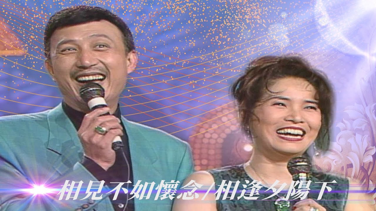 青山都不知道他們在一起！刻意安排李亞萍同檔作秀 余天：飯店一樣方便多了 ／相見不如懷念、相逢夕陽下、情人的眼淚【#勁歌金曲五十年】精彩片段