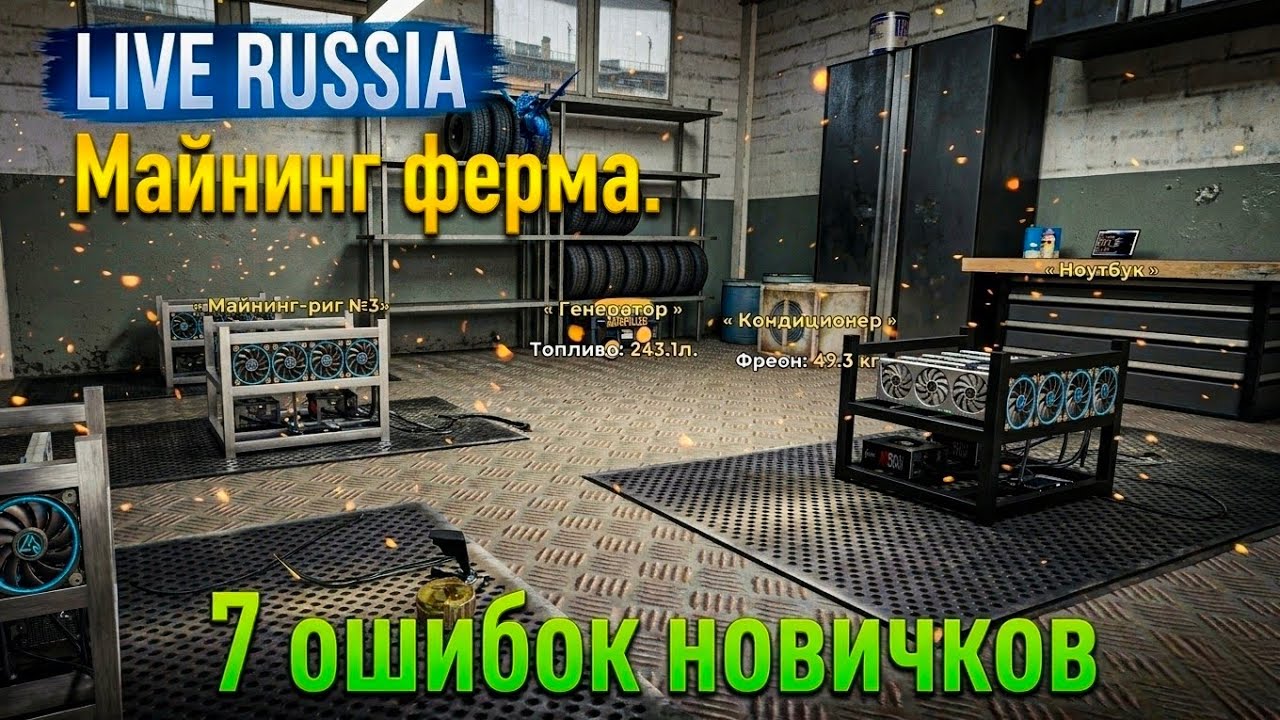 Live Russia. Майнинг ферма.