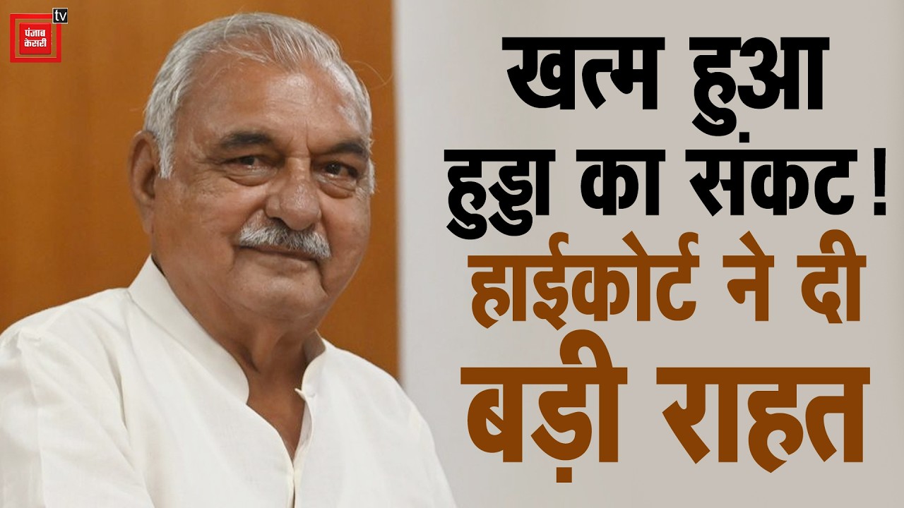 पंचकूला AJL जमीन आवंटन केस में हुड्डा को राहत:आरोप तय करने का CBI कोर्ट का आदेश रद्द