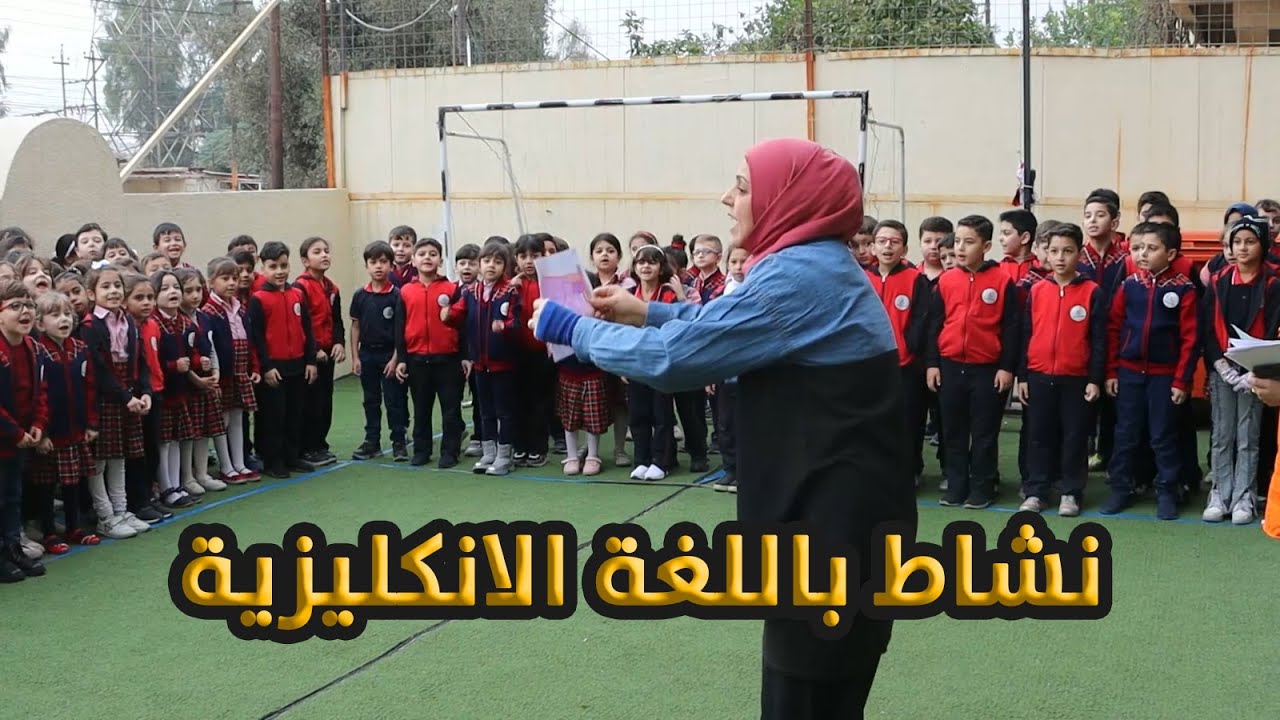 محادثة باللغة الانكليزية لمجموعة من التلاميذ