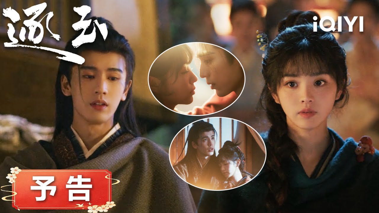 『逐玉』第 14–15 話予告：🔍 樊家の出生に衝撃の真相！隠された事情が判明、樊長玉は復讐を決意する『逐玉』#日本語 #時代| iQIYI Japan (アイチーイー)