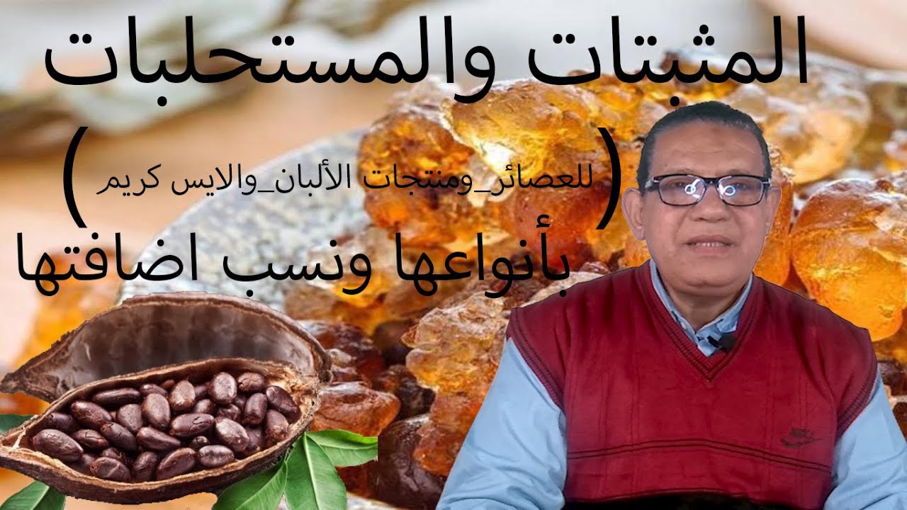 المواد المثبته والمواد المستحلبه بأنواعها ونسب اضافتها لجميع منتجات الألبان والعصائر والايس كريم