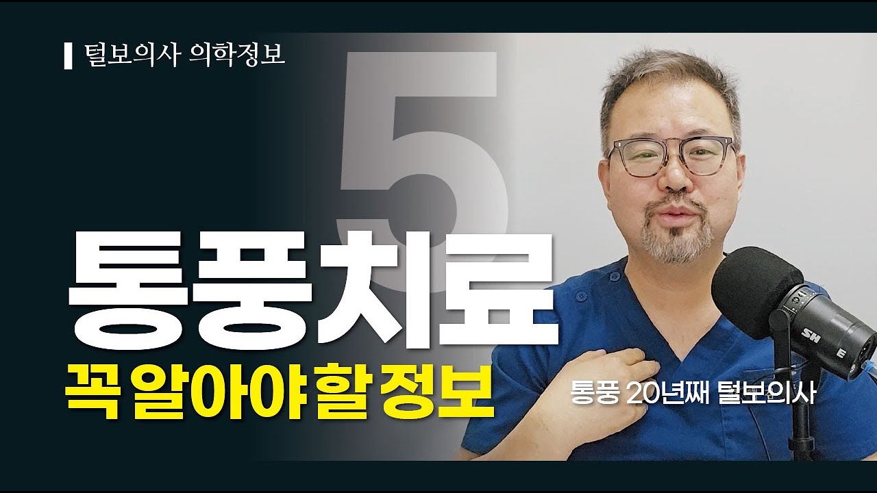 [털보의사 김진균] 통풍 치료에서 꼭 알아야 할 중요한 사항. #통풍 #통풍약 #통풍치료
