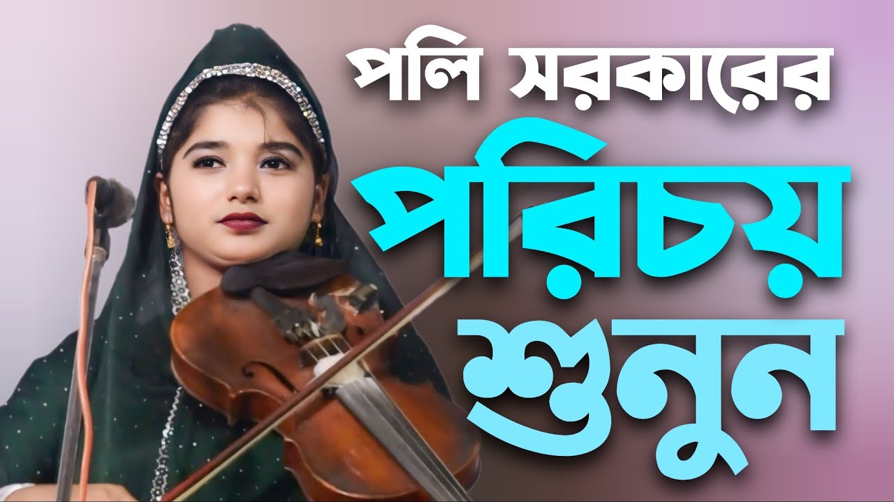 পলি সরকারের পরিচয় শুনুন গানে গানে | বন্দনা গান | তুমি আল্লাহ তুমি হরি | Poly Sarkar | Baul Gaan