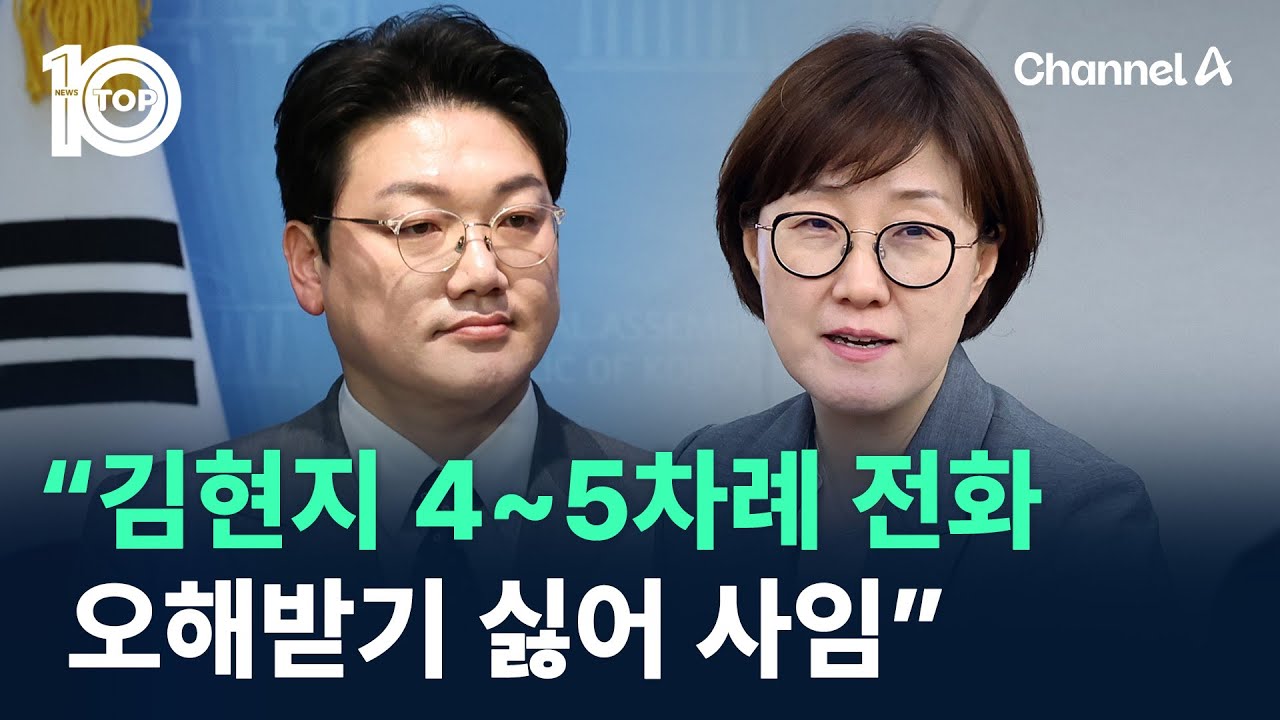 설주완 “김현지 4~5차례 전화…오해받기 싫어 사임” / 채널A / 뉴스TOP 10