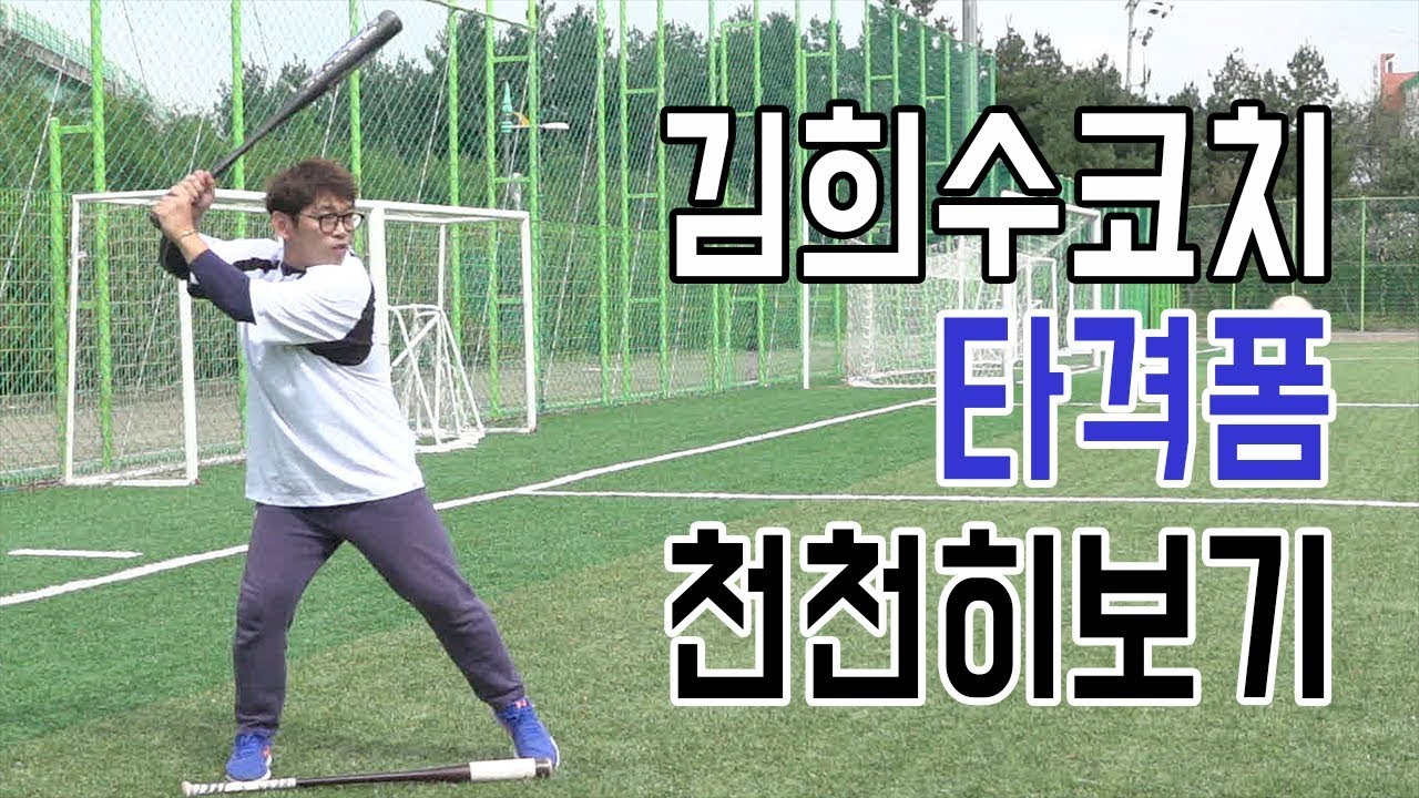 김희수 코치의 타격을 초고속카메라로 찍어보았습니다! [김희수 코치의 노답야구]