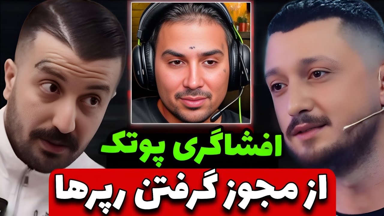 افشاگری پوتک از مجوز گرفتن رپرهایی که فکرشو نمیکنی 🥵 + اخبار رپ