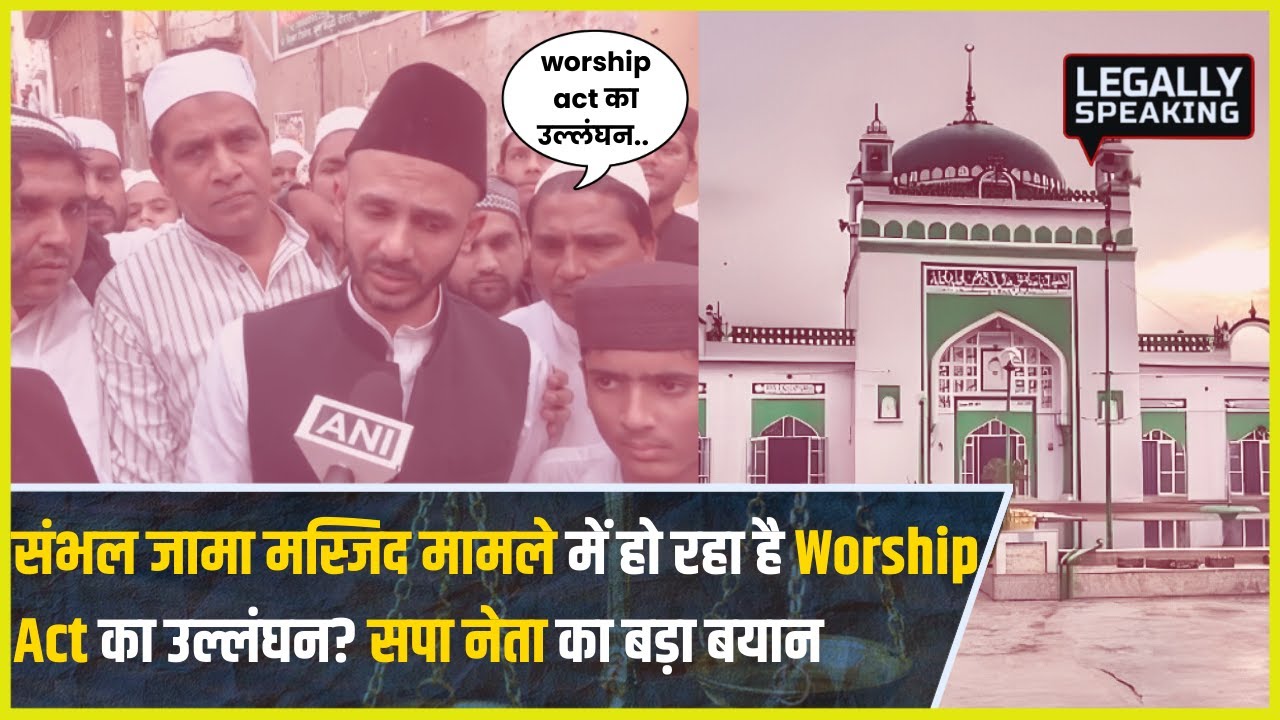 Sambhal Jama Masjid Case में हो रहा है Worship Act का उल्लंघन? Zia Ur Rehman Barq का बड़ा बयान