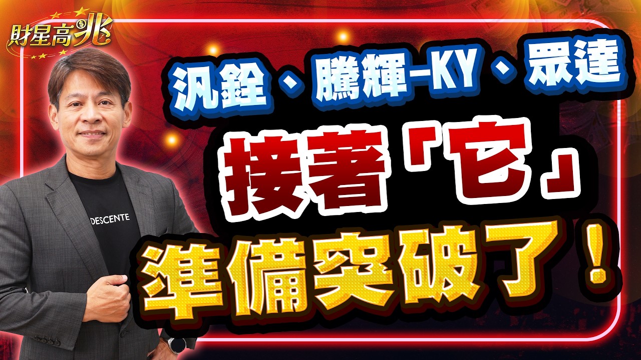 【丁兆宇】汎銓、騰輝- KY 、眾達！接著「它」準備突破了！｜財星高兆｜20260326 #台積電 #台股 #定穎 #尖點 #聖暉  #NVIDIA #AI