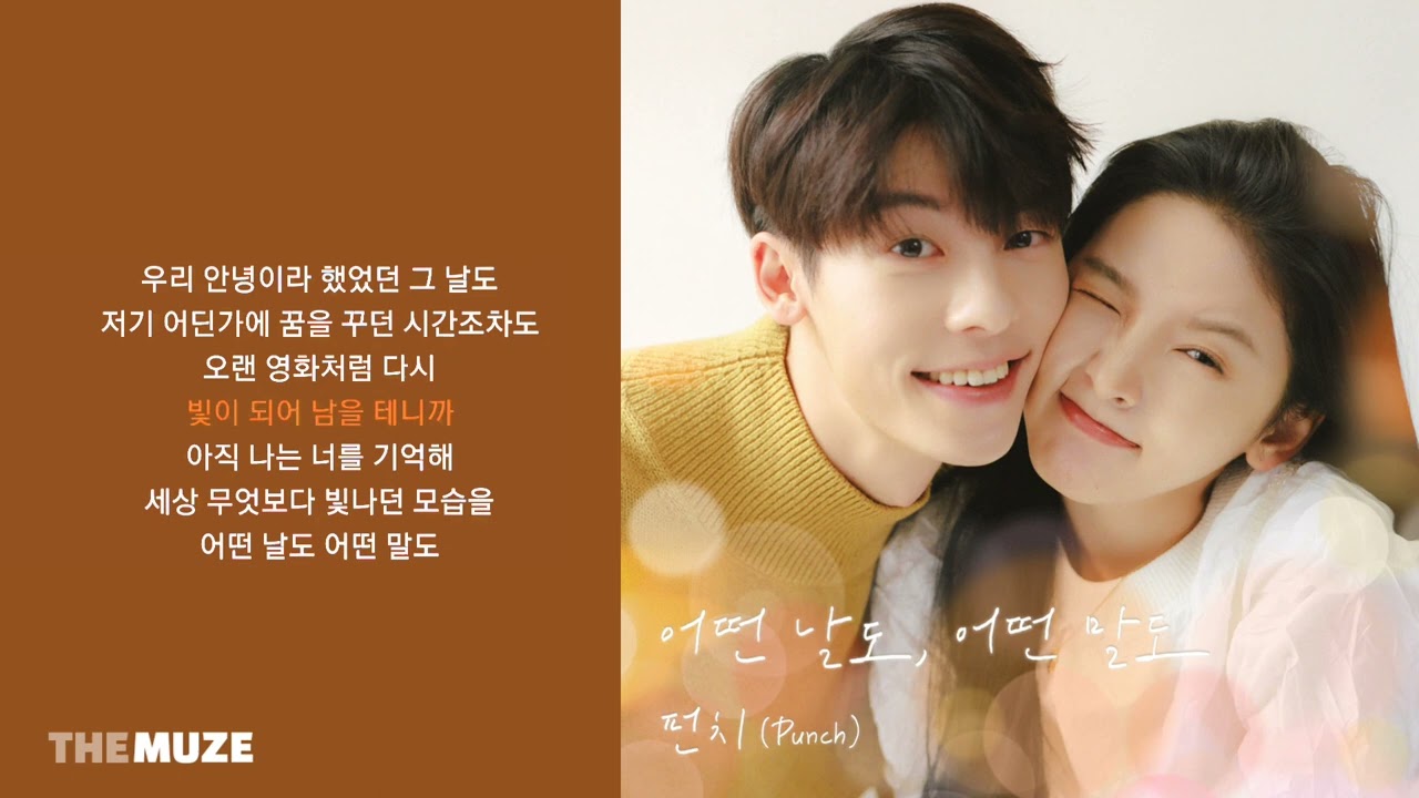 펀치(Punch) - 어떤 날도, 어떤 말도 (여름날 우리 X 펀치 (Punch)) | 가사