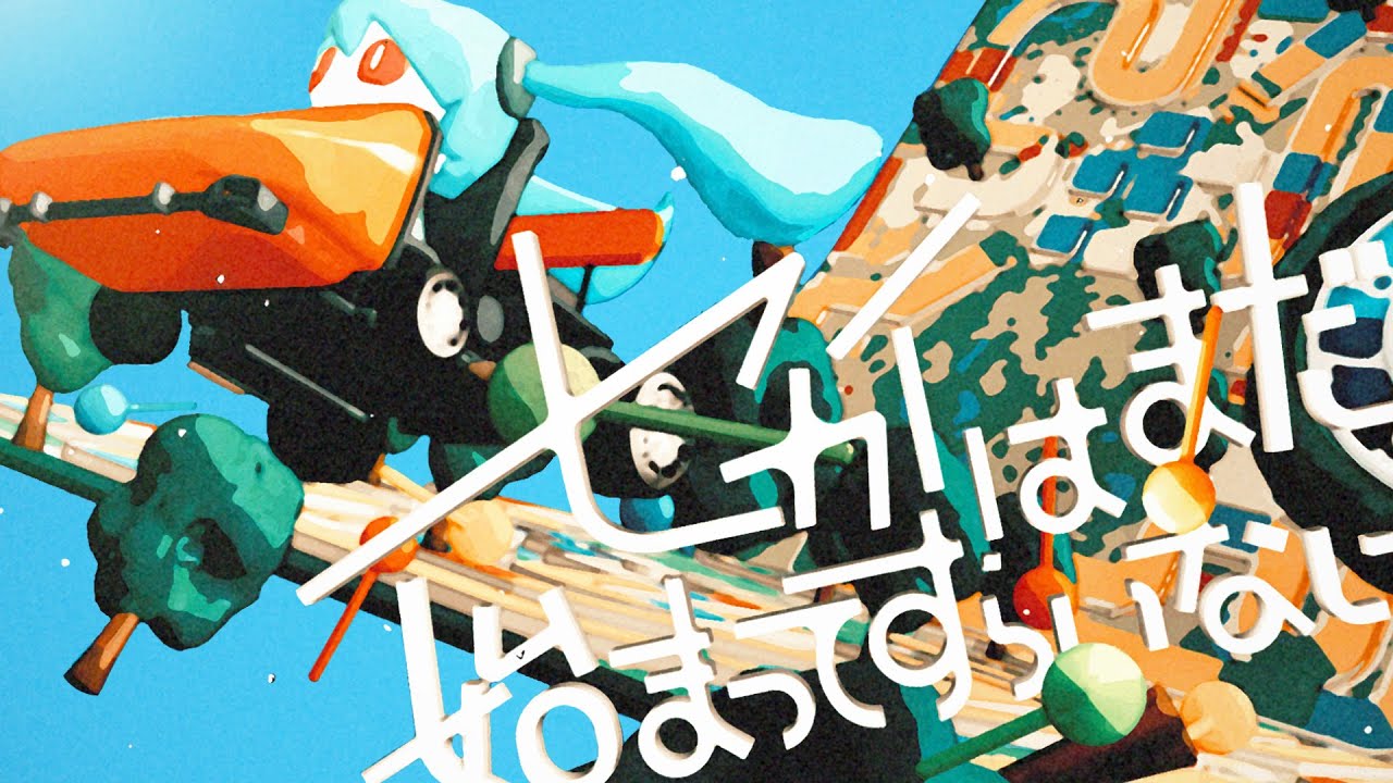 ピノキオピー - セカイはまだ始まってすらいない feat. 初音ミク / The World Hasn’t Even Started Yet