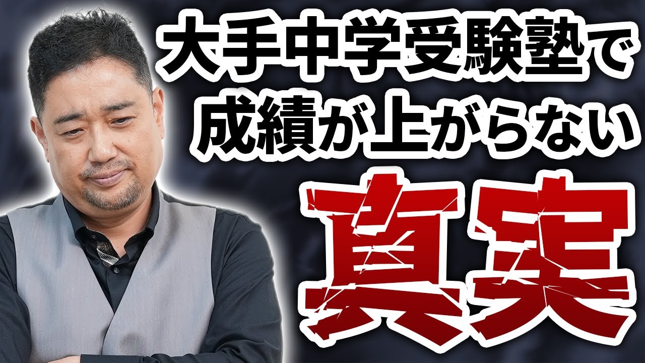 【知らないと危険】中学受験で“頑張っているのに伸びない子”が量産される本当の理由｜大手中学受験塾は教えてくれない“成績を伸ばす鍵”教えます【中学受験の真実】