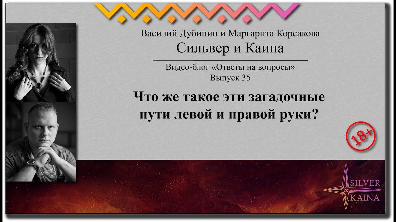 Что же такое эти загадочные пути левой и правой руки? Видеоблог Сильвера и Каины. Выпуск 35