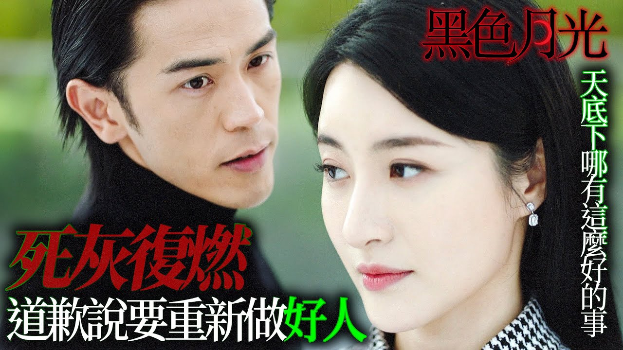 黑色月光｜前夫竟然死灰復燃！道歉說要重新做好人，竟然求原諒？！｜ 楊茜堯｜王浩信｜林夏薇｜馬志威｜黃翠如｜楊卓娜｜2024港劇精華