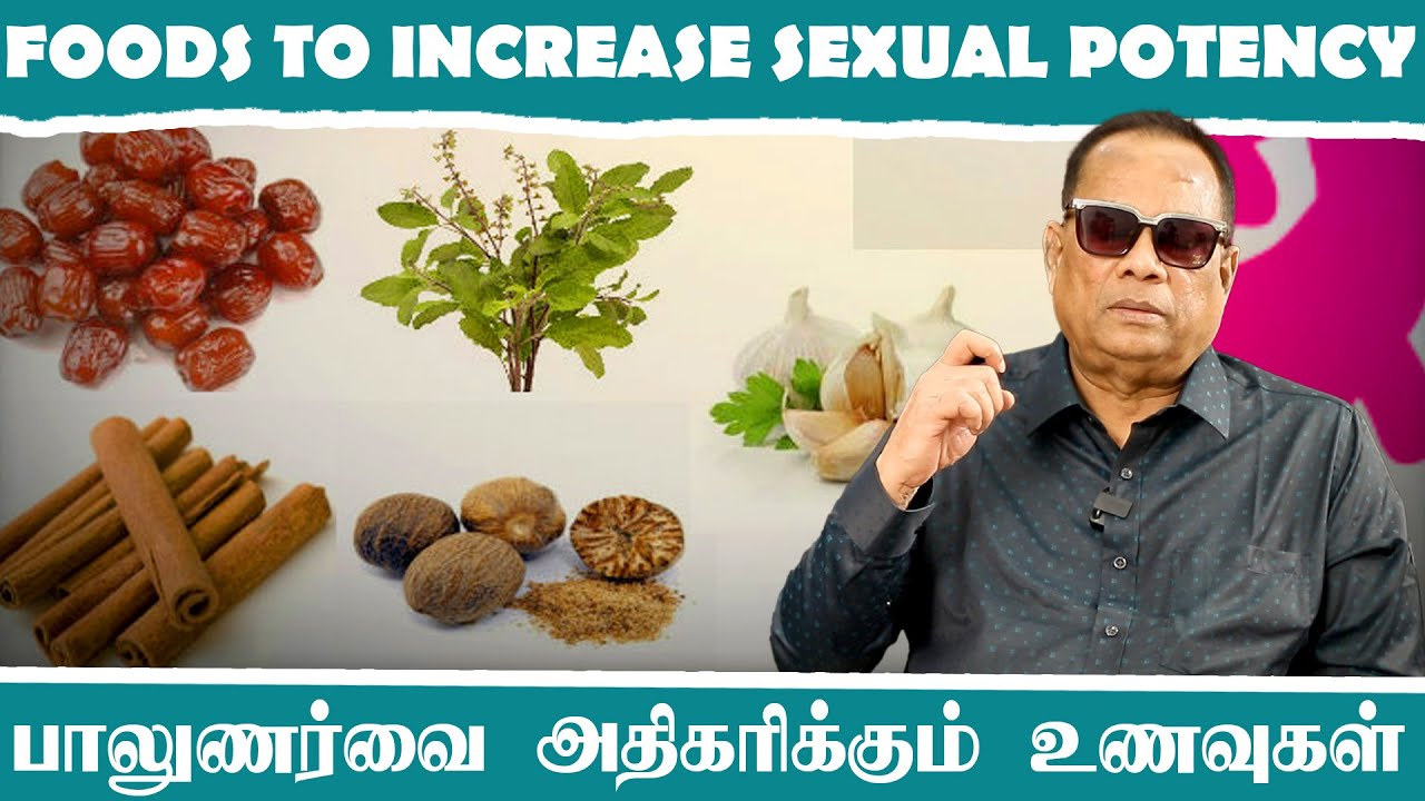 பாலியல் ஆற்றலை அதிகரிக்கும் உணவுகள் _ Foods to Increase Sexual Potency _ Dr.C.K.Nandagopalan
