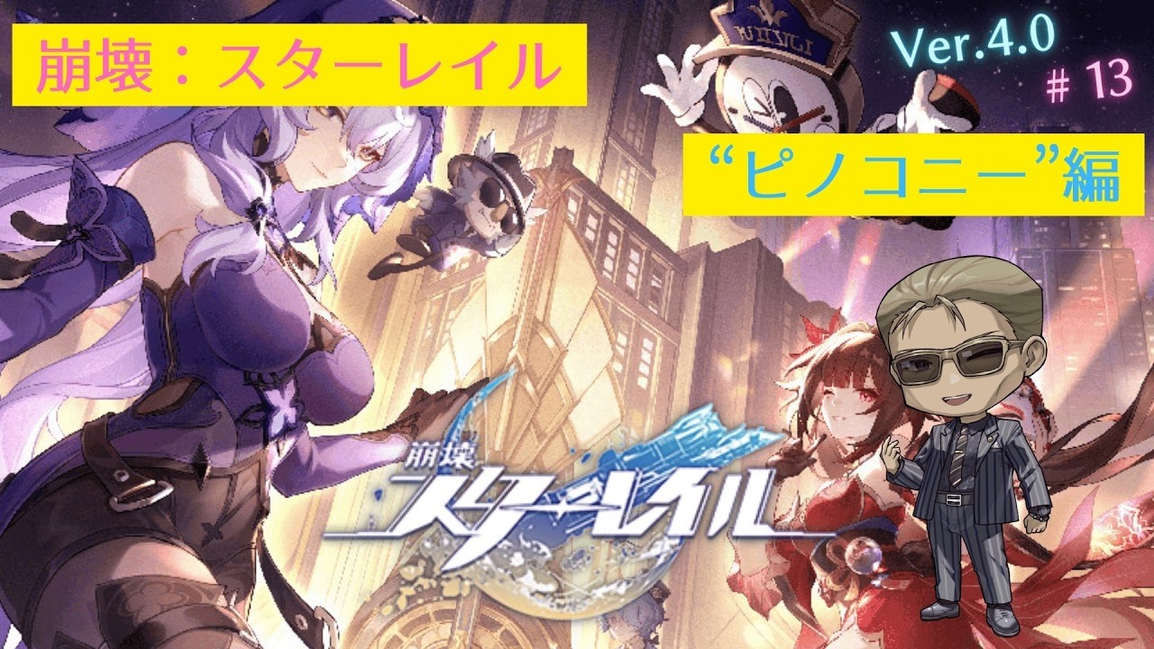 【崩壊:スターレイル】ストーリー攻略 #13 「ピノコニー」編