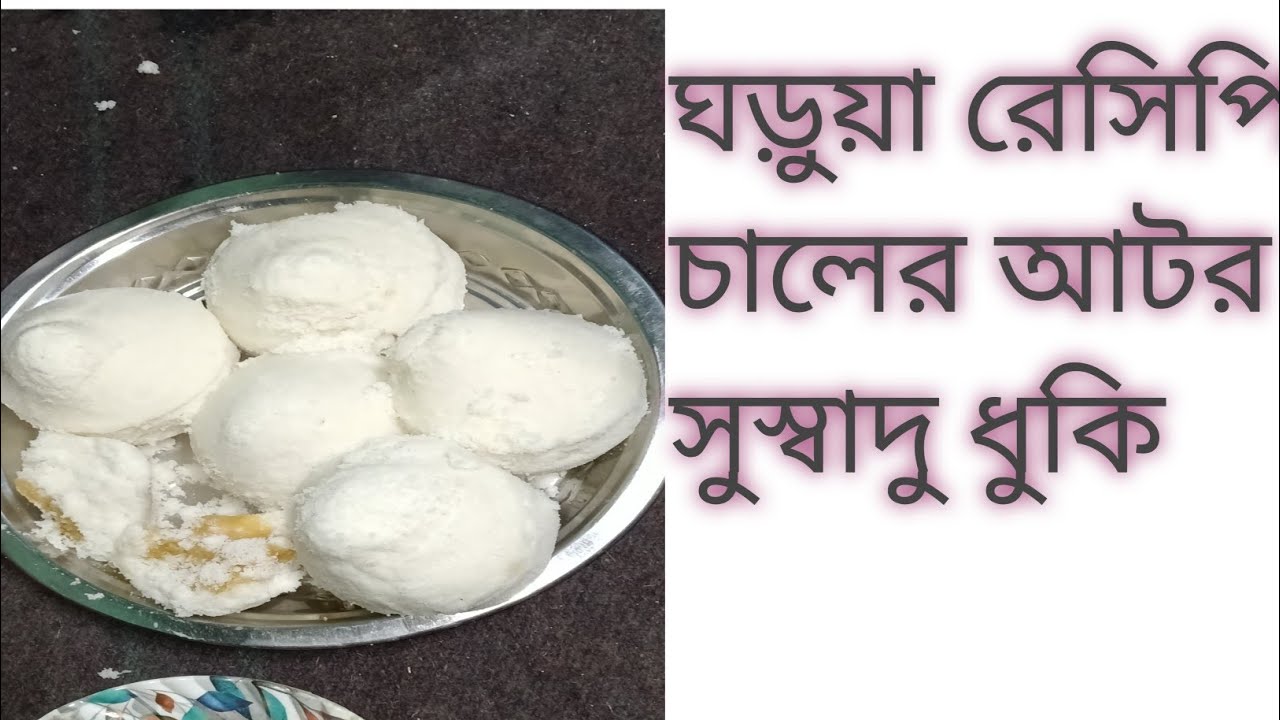 ঘরোয়া রেসিপি চালের আটার ঢুকি সুস্বাদু chal Hatta Dukhi  recipe 