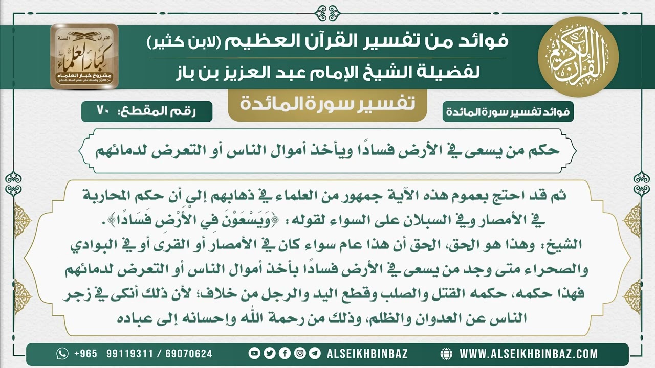 70 -   حكم من يسعى في الأرض فسادًا ويأخذ أموال الناس أو التعرض لدمائهم - نور على الدرب