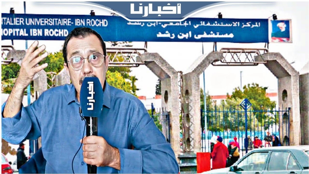 الحبيب حجي: مستعد ندخل للحبس على هذا الملف ومغاديش نسكت على داكشي لي واقع في مستشفى ابن رشد