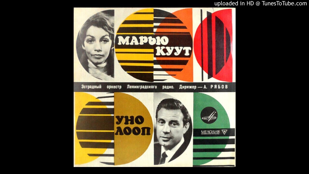 Marju Kuut & Uno Loop - Sa Tantsi Sambat (USSR, 1972)
