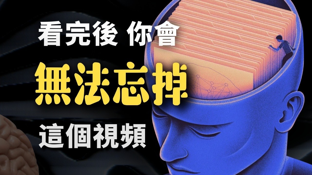 記性不好的人該如何記住一切？硬核腦科學揭秘「過目不忘」的記憶超能力！