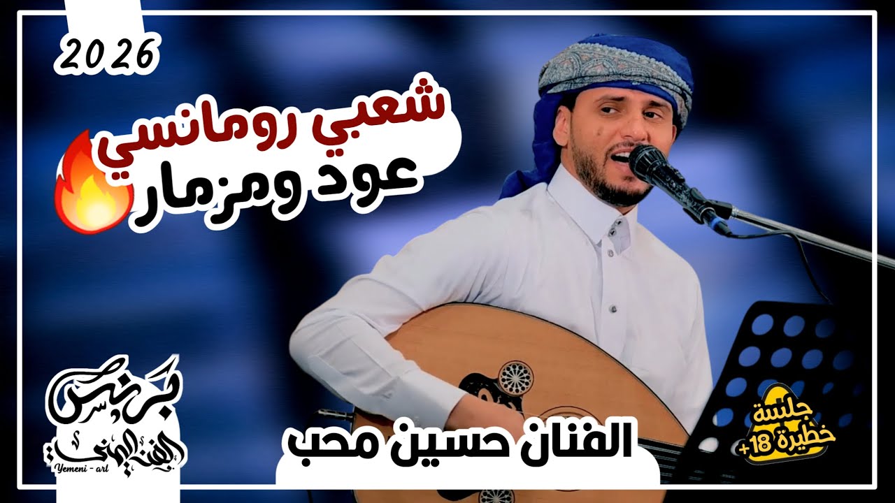 حسين محب 2026 اقوى جلسه شعبي رومانسي عود ومزمار !!