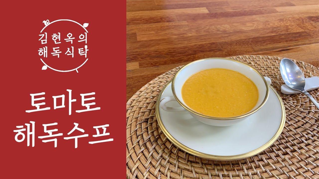 너무 부드럽고 고소한 영양만점 토마토 해독수프
