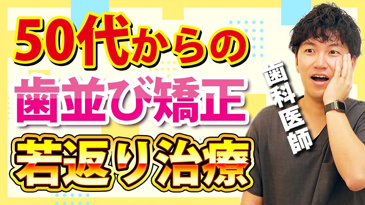 50代からの歯列矯正について歯医者が解説します【ワイヤー矯正/マウスピース矯正】