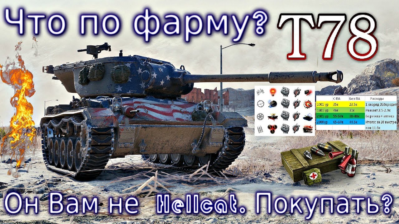 T78 Обзор. Это Вам не Hellcat!🔥 Полный разбор, таблица фарма и тд. Кому он нужен?!💥