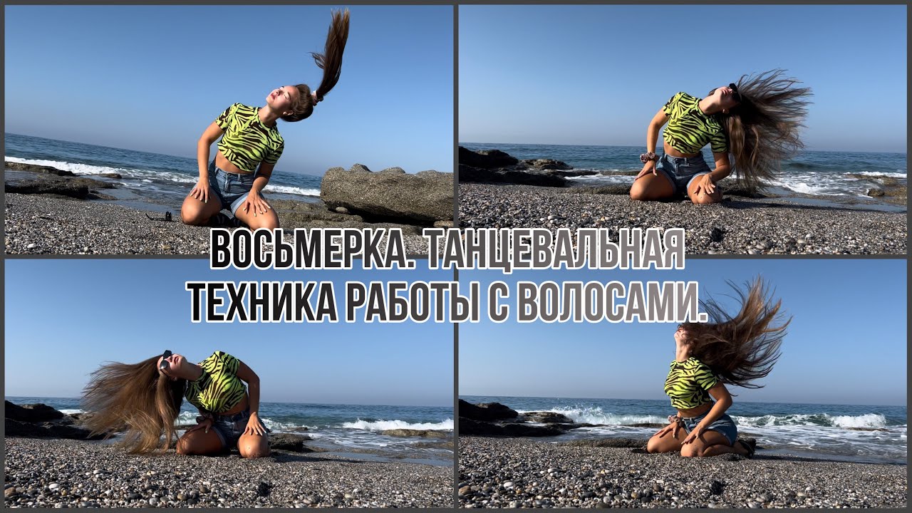 Как делать восьмерку головой? | техника работы с волосами в танцах | махи и вращения