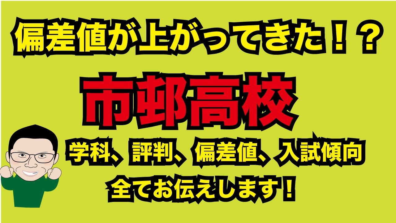 市邨高校の評判、偏差値、入試傾向は！？　市邨高校を大解剖！