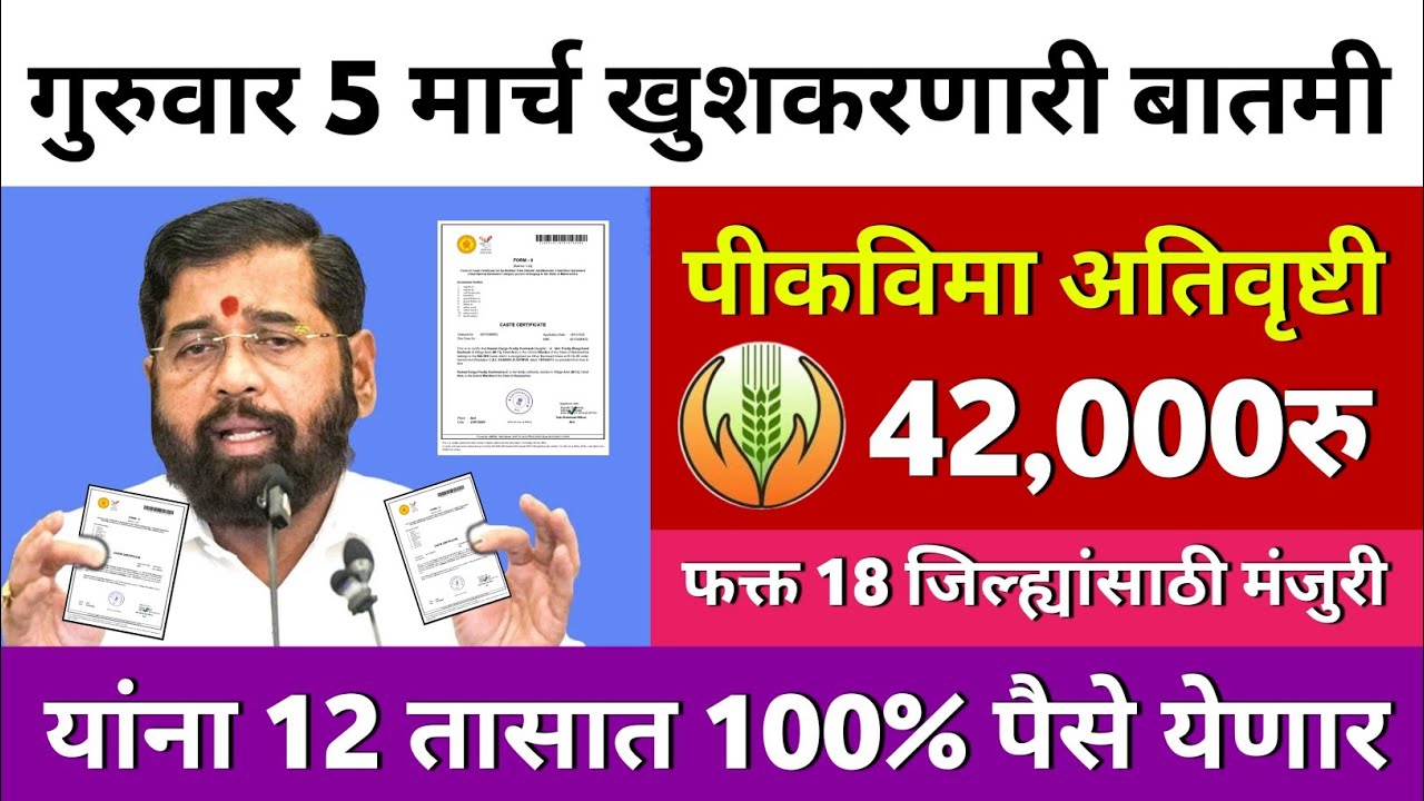 🎉 Pik Vima Paisa Direct Bank Madhe ! Pik Vima New Update Today ! Pik Vima Paisa Kadhi Milnar? 