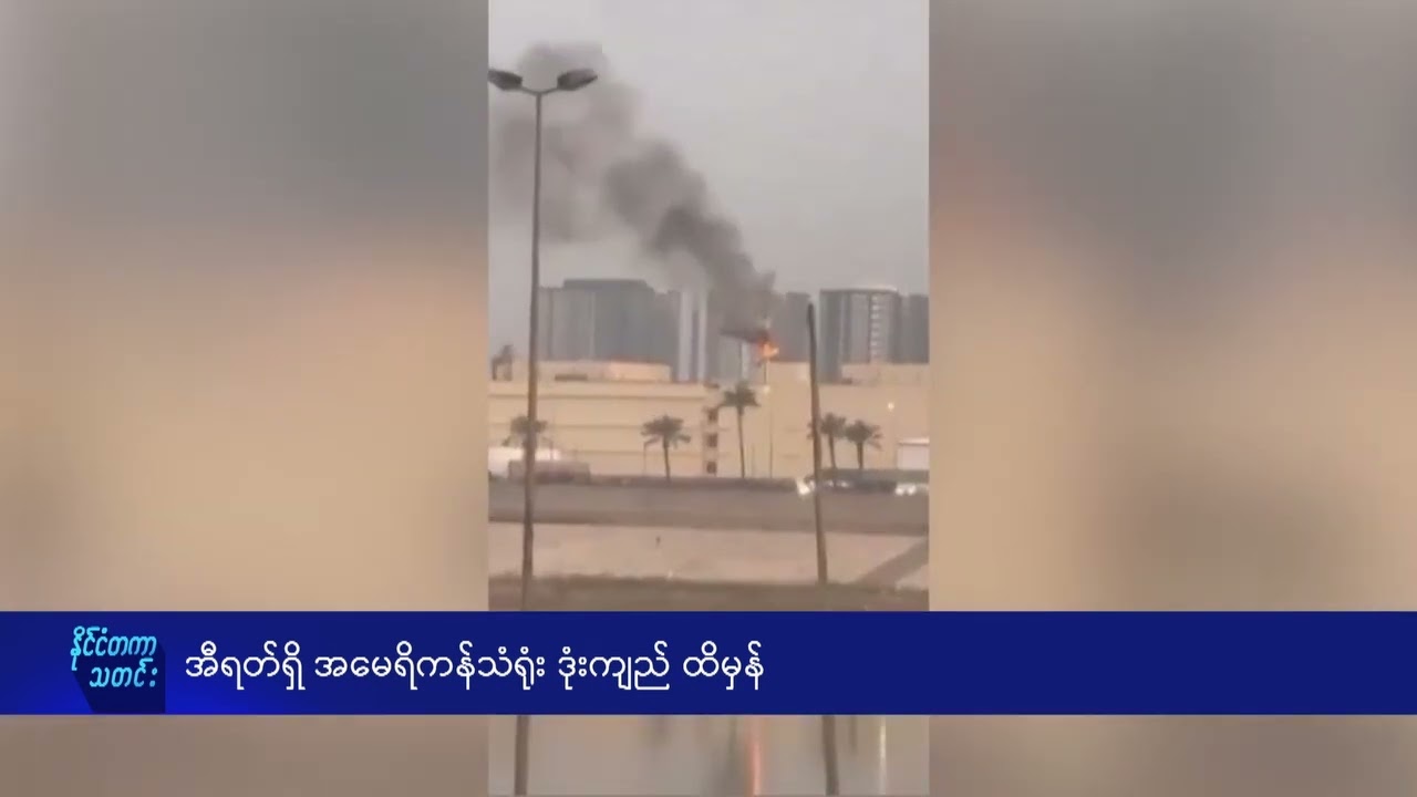 အီရတ်ရှိ အမေရိကန်သံရုံး ဒုံးကျည် ထိမှန် - DVB News