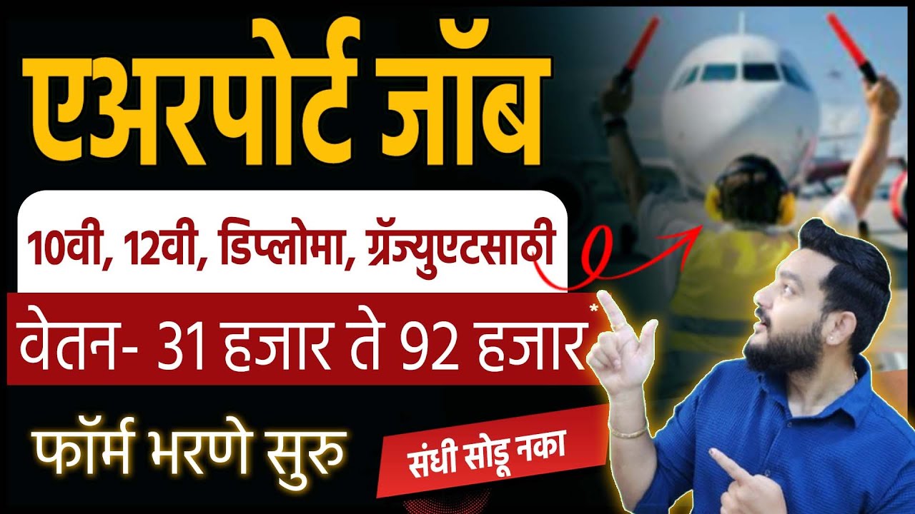 10वी, 12वी, डिप्लोमा, ग्रॅज्युएटसाठी नोकरी 🔥 | AAI Recruitment 2026 | Airport Job