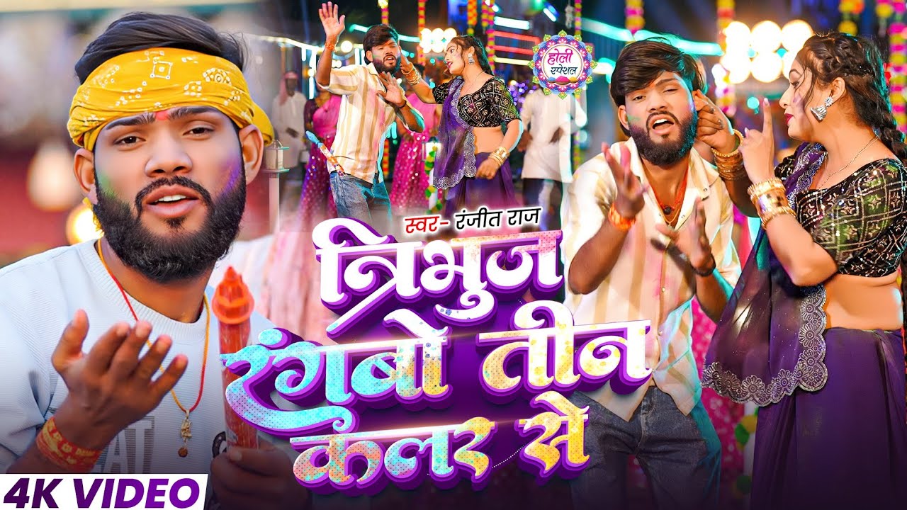 #Video | त्रिभुज रंगबो तीन कलर से | Ranjeet Raj | New Holi Song 2026