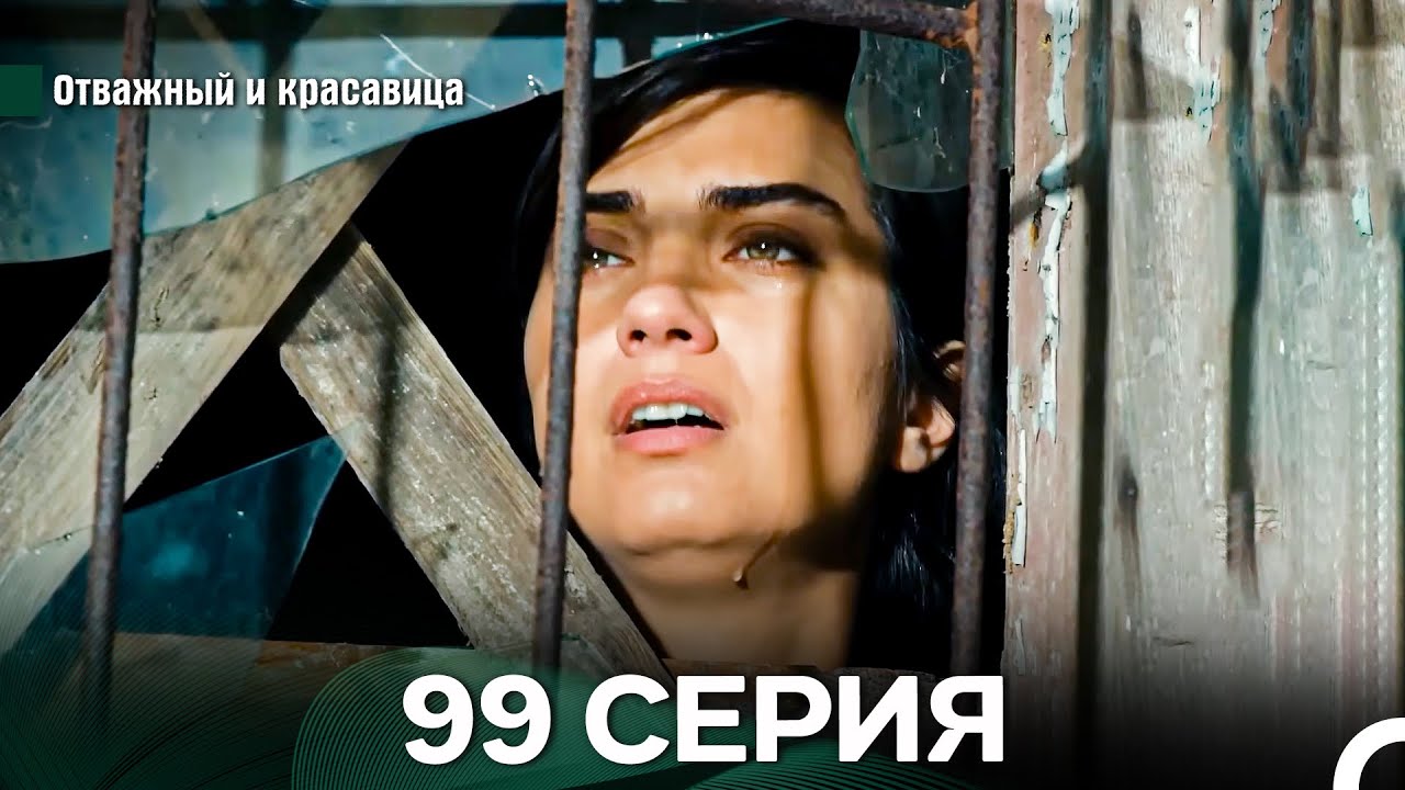 Отважный и Красавица 99 Cерия (Русский дубляж)