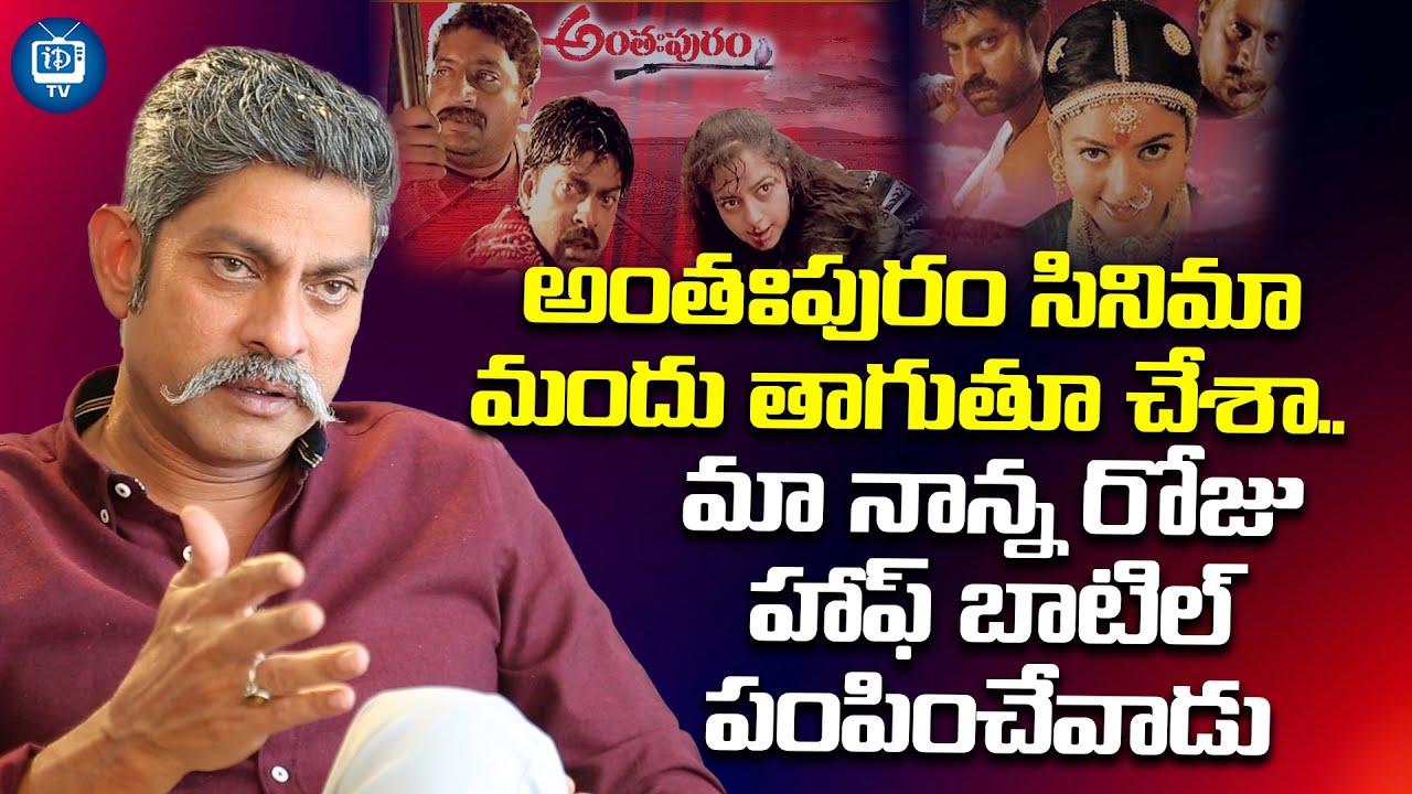 అంతఃపురం సినిమా మందు తాగుతూ చేశా..| Jagapathi Babu About AnthaPuram Movie | iDream TV