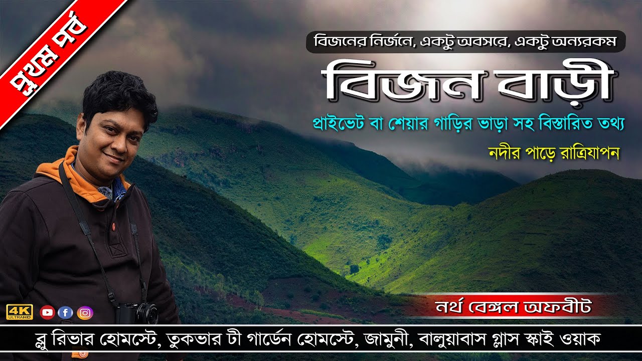 Bijanbari Tour Plan | বিজনবাড়ী | Offbeat Darjeeling | Riverside Homestay