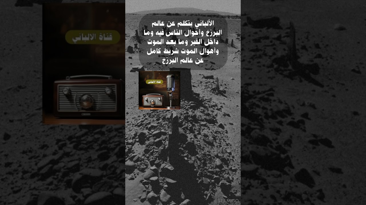 الألباني يتكلم عن عالم البرزخ وأحوال الناس فيه وما داخل القبر وما بعد الموت وأهوال الموت شيء مخيف