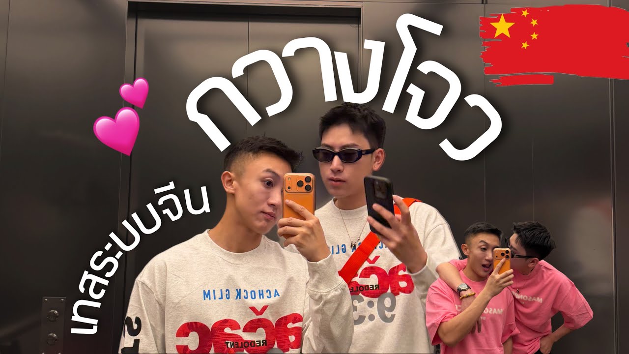 ตามหารักแท้ในกวางโจว 💕 เทสระบบไอตี๋จีนหน่อย ควันหลังวาเลนไทน์ Guangzhou Vlog 