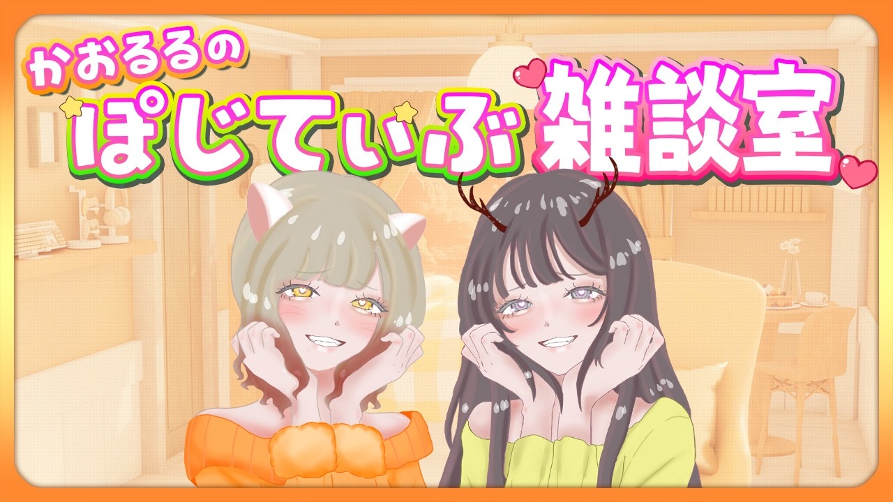 【コラボ雑談】第５.2回🌟かおるるのポジティブ雑談会❤#vtuber #コラボ