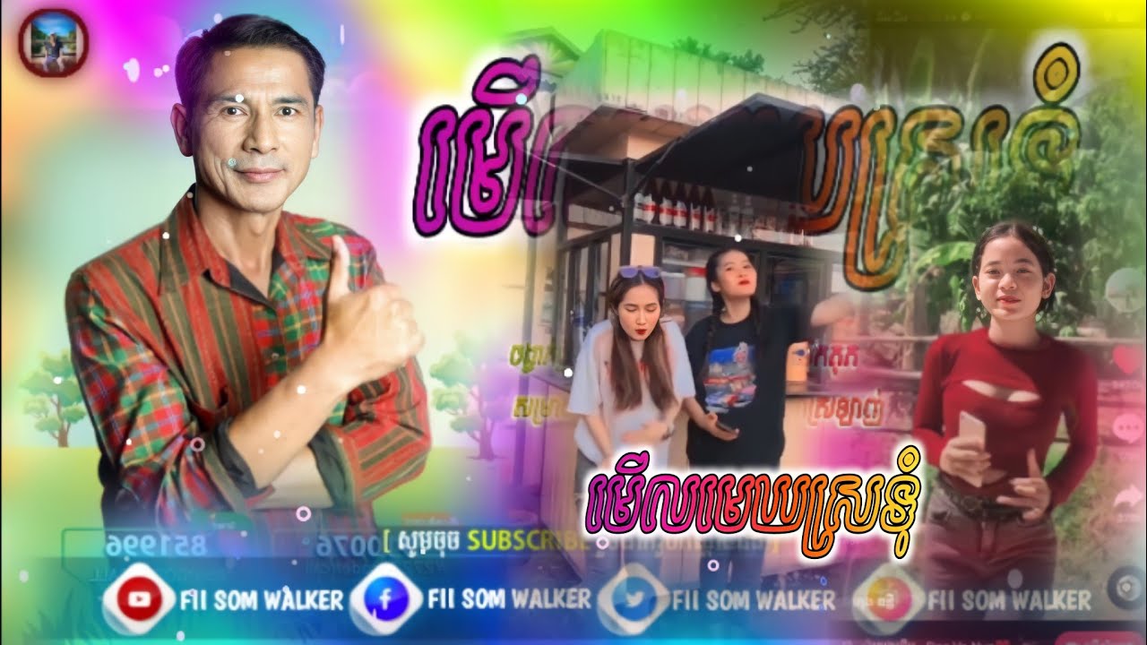 🔴REMIX2021⚡(មើលមេឃស្រទុំ)-(បងចុះទៅខ្មែរ) កន្ទ្រឹម ឃុង ឃុយ Melody mix Cover Song by Fïī Sōm Wāllkē 🎵🔥