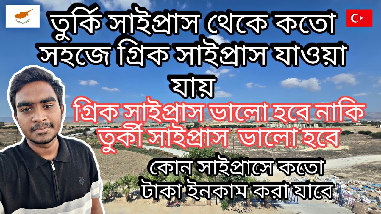 তুর্কি সাইপ্রাস থেকে কতো সহজে  গ্রিক সাইপ্রাসে যাওয়া যায়।কোন সাইপ্রাসে  ইনকাম বেশি এখন।