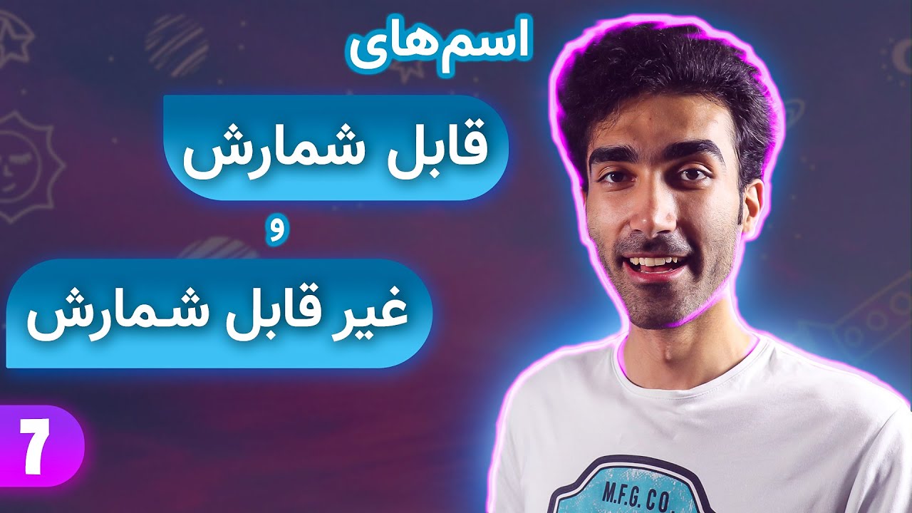 اسامی قابل شمارش و غیر قابل شمارش در زبان انگلیسی | countable & uncountable nouns 2021
