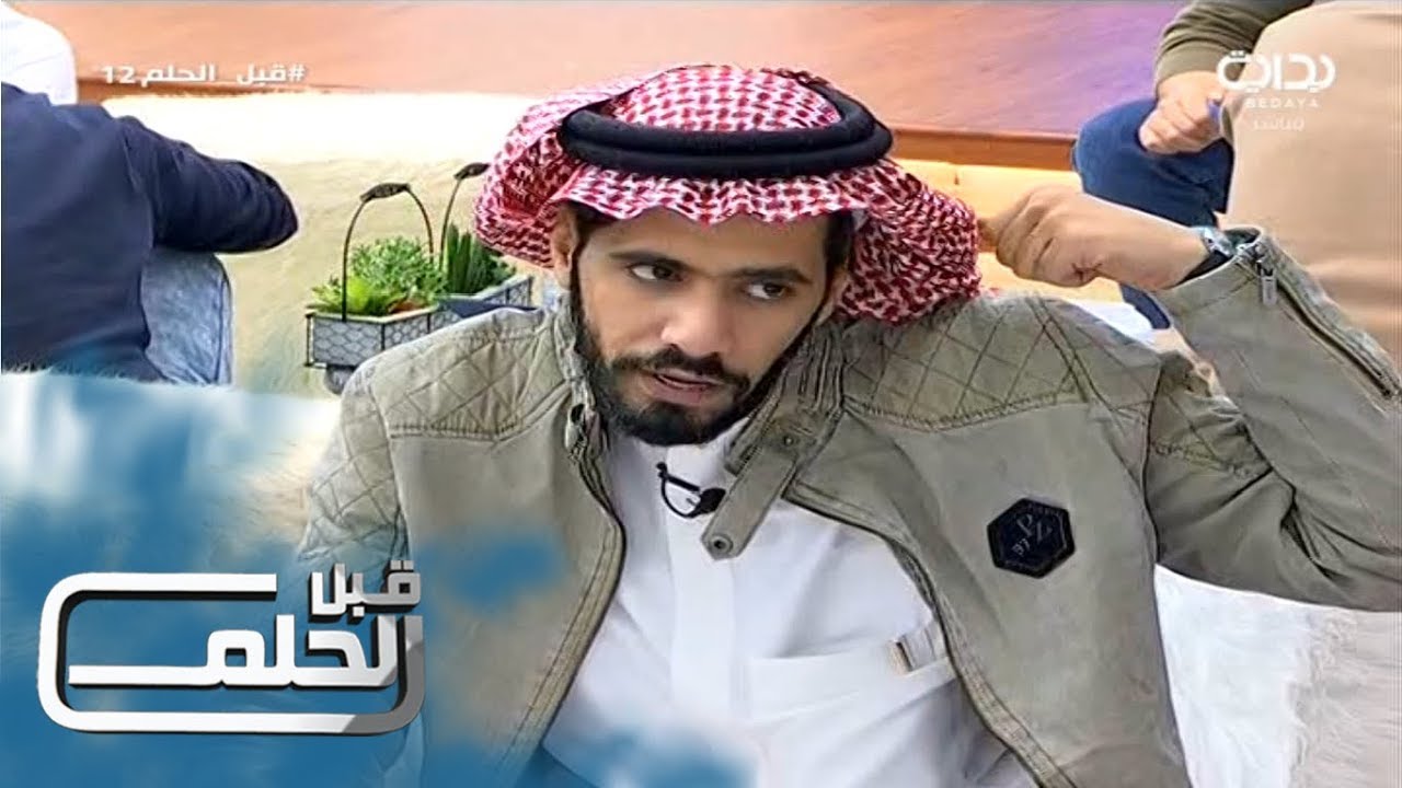 #قبل_الحلم12 | اليوم الثاني عشر