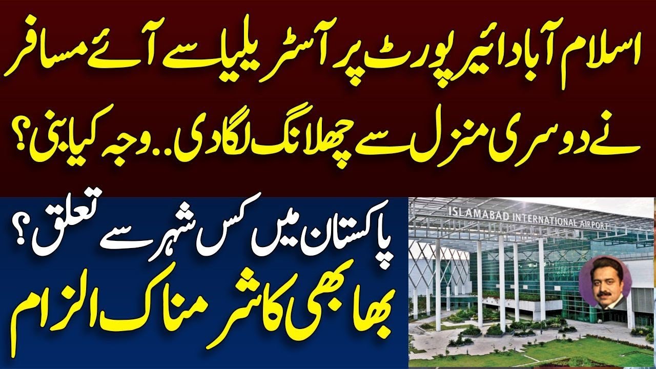 Very strange story from Islamabad airport || what happened to passenger ? || Shahid Saqlain